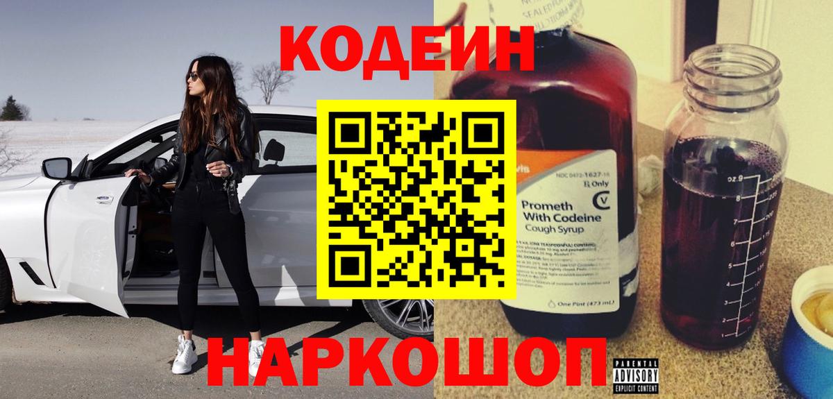 Кодеин Purple Drank Воркута